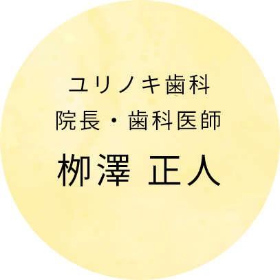 栁澤 正人